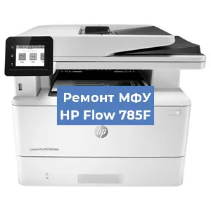 Ремонт МФУ HP Flow 785F в Челябинске